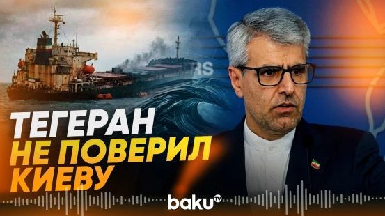 МИД ИРИ о привлечении Украины к ответственности за удар по иранскому судну в Каспии - Baku TV | RU