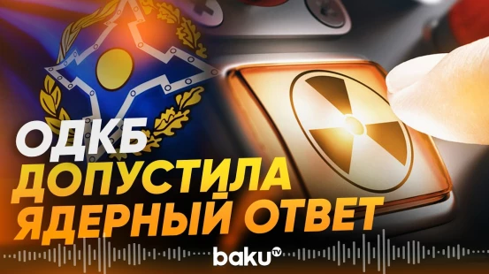 ОДКБ заявила о возможности применения ядерного оружия для защиты союзников - Baku TV | RU