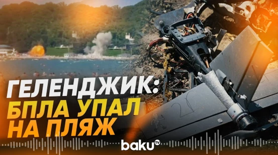 БПЛА атаковал пляж под Геленджиком | Есть жертвы - Baku TV | RU