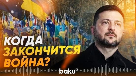 Зеленский о сроках завершения войны в Украине - Baku TV | RU