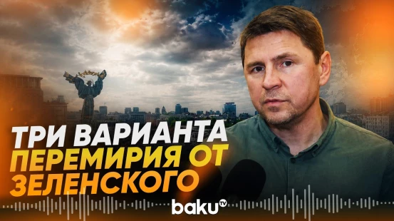 Подоляк заявил о нескольких вариантах прекращения огня - Baku TV | RU