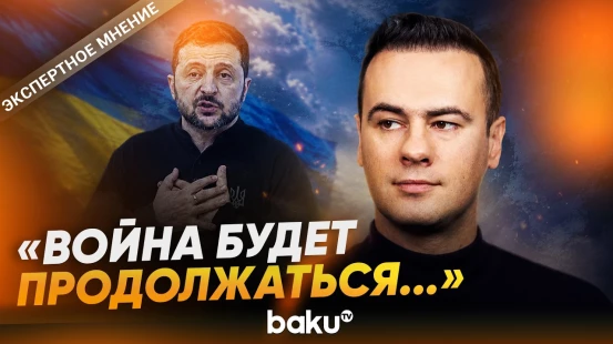 Максим Яли о предложениях перемирия Зеленского - Baku TV | RU