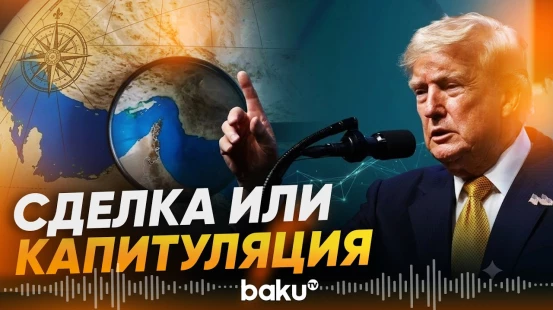 Дональд Трамп назвал условия для открытия Ормузского пролива - Baku TV | RU