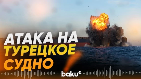 Украинские дроны атаковали грузовое судно из Турции - Baku TV | RU