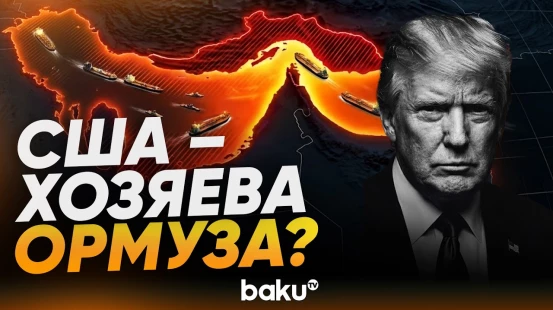 Трамп не позволит никому взымать плату за проход через Ормуз, кроме США - Baku TV | RU