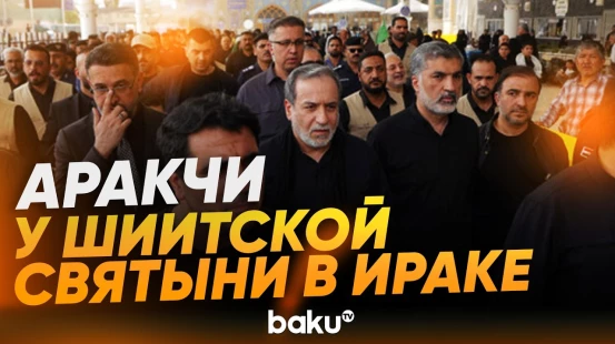 Аракчи посетил Мечеть имама Али в иракском Наджафе - Baku TV | RU