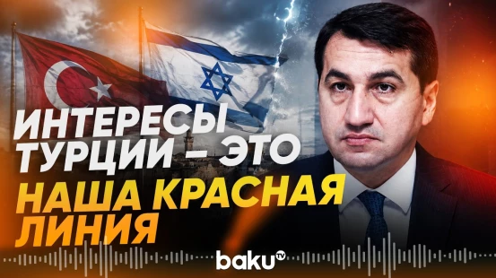 Хикмет Гаджиев для Haber Global: Израиль серьезно воспринял послания Баку - Baku TV | RU