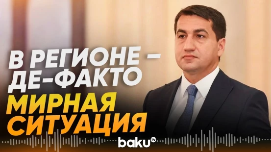 Гаджиев: исключение претензий из Конституции Армении откроет путь к мирному договору - Baku TV | RU