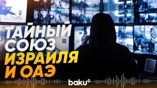 Израиль и ОАЭ тайно договаривались о сделке - Baku TV | RU