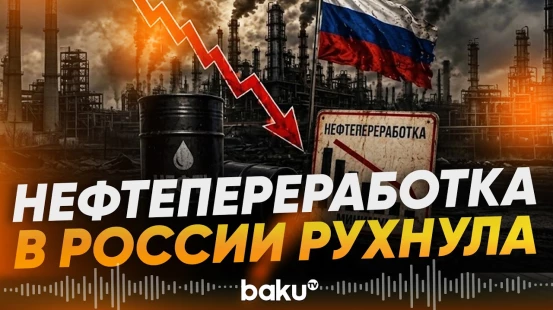 Как атаки ВСУ повлияли на переработку нефти в России - Baku TV | RU