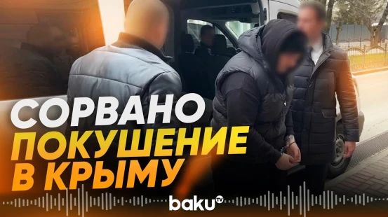 Киев готовил покушение в Крыму, заявляет ФСБ - Baku TV | RU