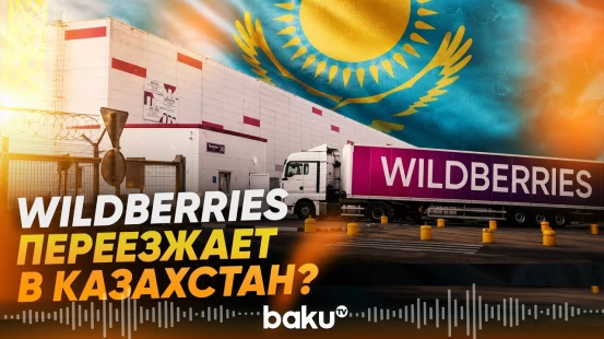 Wildberries построит склады в Казахстане после регулярных атак дронов - Baku TV | RU