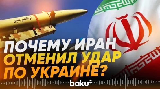 Мохсен Резаи назвал причину, по которой Иран отменил ответный удар по Украине - Baku TV | RU