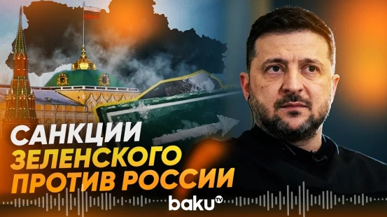 Зеленский ввел санкции против российских компаний - Baku TV | RU
