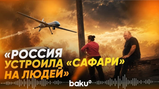 Зеленский об ударе российского дрона по продавцу в Херсоне - Baku TV | RU