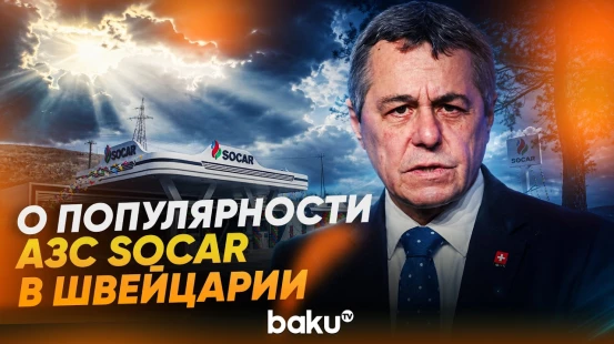 Глава швейцарского МИД Иньяцио Кассис рассказал, что пользуется АЗС SOCAR в Швейцарии - Baku TV | RU