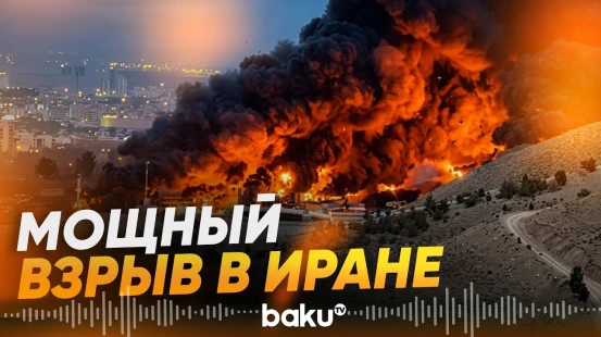 В Иране вблизи Тегерана произошел взрыв в промзоне | Есть раненые - Baku TV | RU