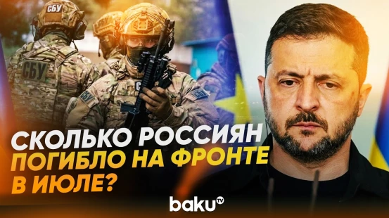 Зеленский назвал потери ВС России на фронте за июль - Baku TV | RU