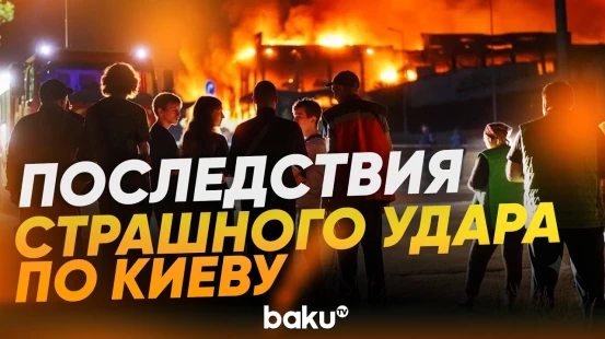 Из-за ракетного удара РФ в Киеве и Киевской области вспыхнули многочисленные пожары - Baku TV | RU