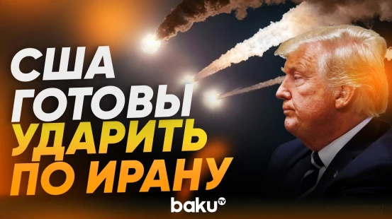 Трамп: США готовы к самой масштабной со времен Второй мировой войны атаки на Иран - Baku TV | RU