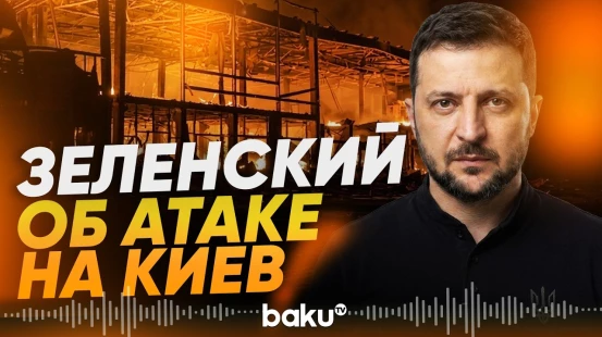 Президент Украины: цель атаки России по Киеву – гражданские - Baku TV | RU