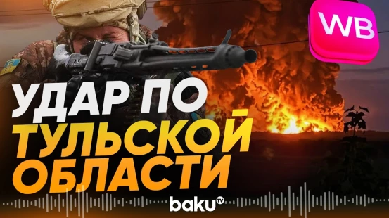 ВСУ нанесли удар по складу Wildberries в Тульской области - Baku TV | RU