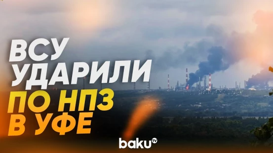 В Уфе горит НПЗ: кадры - Baku TV | RU