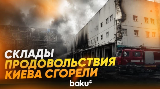 Ракетный удар ВС РФ уничтожил склады продовольствия в Киеве - Baku TV | RU