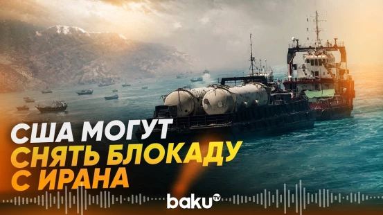 США обсуждают смягчение санкций против Ирана – FT - Baku TV | RU