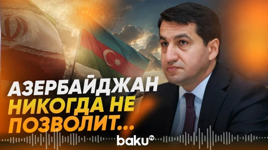 Гаджиев об утверждения об использовании территории Азербайджана «Моссадом» - Baku TV | RU