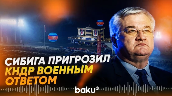 Развернутые Россией пусковые установки КНДР станут целью - Сибига - Baku TV | RU