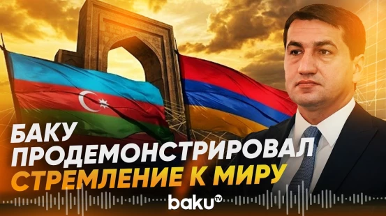 Хикмет Гаджиев: Азербайджан подтвердил свою приверженность миру практическими шагами - Baku TV | RU