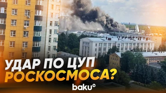 В Московской области РФ горит главный институт «Роскосмоса» - Baku TV | RU