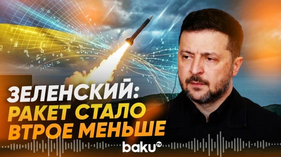 Киев заявил о критической нехватке ракет Patriot для ПВО - Baku TV | RU