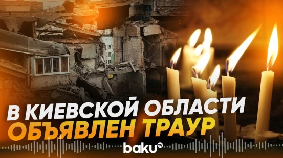 В Киевской области 6 августа объявлен траур по жертвам массированной атаки РФ - Baku TV | RU