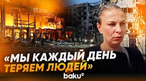 Киев и жители города после мощной атаки России в репортаже Baku TV - Baku TV | RU