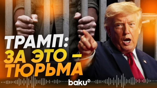 Трамп отверг сообщения об истощении запасов оружия США - Baku TV | RU