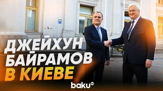 Министр иностранных дел Азербайджана прибыл с официальным визитом в Украину - Baku TV | RU