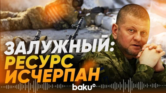 Залужный заявил об исчерпании военного ресурса Украины - Baku TV | RU