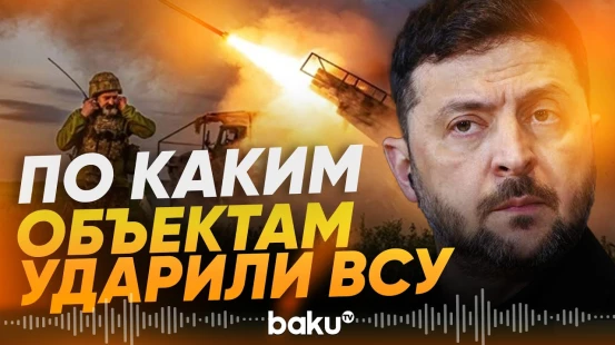 Зеленский подтвердил удары ВСУ по объектам в России - Baku TV | RU