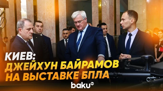 Джейхун Байрамов ознакомился с выставкой украинских БПЛА в Киеве - Baku TV | RU