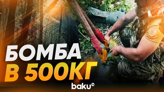 В Сумах обезвредили несдетонировашую росийскую 500-килограммовую бомбу - Baku TV | RU