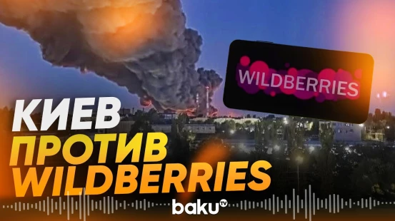 Почему Wildberries стал целью Украины – Euronews - Baku TV | RU