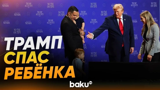 Трамп спас ребёнка от падения со сцены и пошутил про Байдена - Baku TV | RU