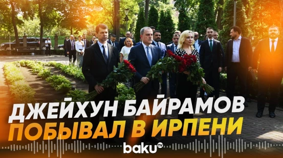 Джейхун Байрамов посетил Ирпенскую поликлинику восстановленную при поддержке АР - Baku TV | RU