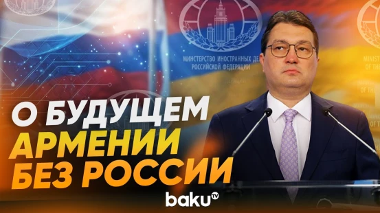 Замдиректора ДИП МИД РФ ответил News.Ru на вопрос о российско-армянских отношениях - Baku TV | RU