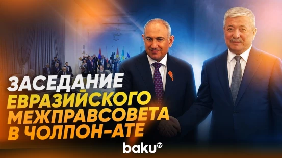 В Чолпон-Ате проходит заседание Евразийского межправсовета - Baku TV | RU