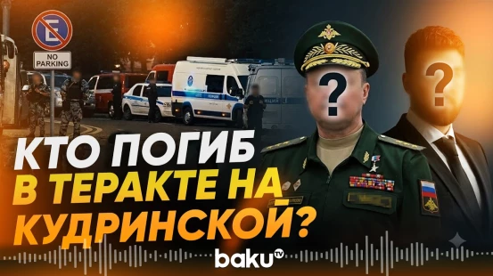 Стало известно об именах жертв взрыва на Кудринской площади - Baku TV | RU
