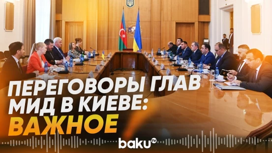 Джейхун Байрамов и Андрей Сибига провели в Киеве переговоры в расширенном составе - Baku TV | RU