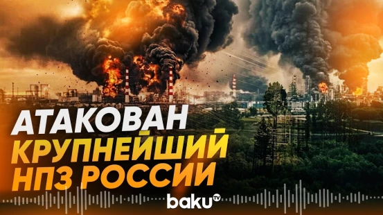 Разведка Украины заявила об операции по удару одного из крупнейшего НПЗ России - Baku TV | RU